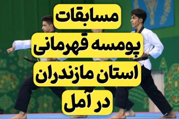 برگزاری مسابقات پومسه قهرمانی استان مازندران در آمل