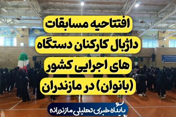 افتتاحیه مسابقات داژبال کارکنان دستگاه های اجرایی کشور (بانوان) در شهرستان ساری