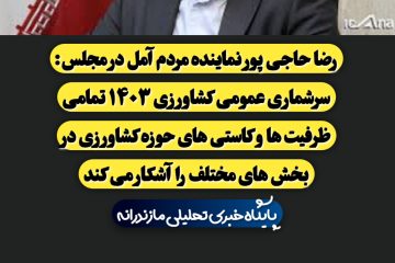 سرشماری عمومی کشاورزی ۱۴۰۳ تمامی ظرفیت ها و کاستی های حوزه کشاورزی در بخش های مختلف را آشکار می کند