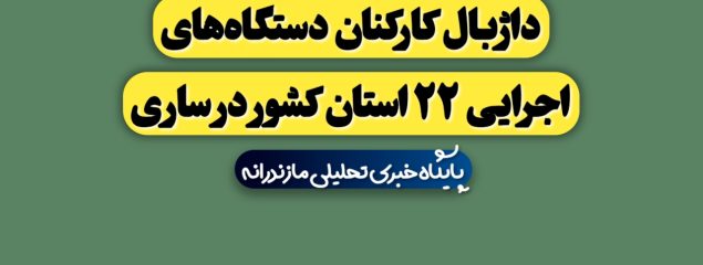 برگزاری مسابقات داژبال کارکنان دستگاه‌های اجرایی ۲۲ استان کشور در ساری