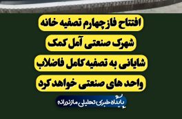 افتتاح فاز چهارم تصفیه خانه شهرک صنعتی آمل کمک شایانی به تصفیه کامل فاضلاب واحد های صنعتی خواهد کرد