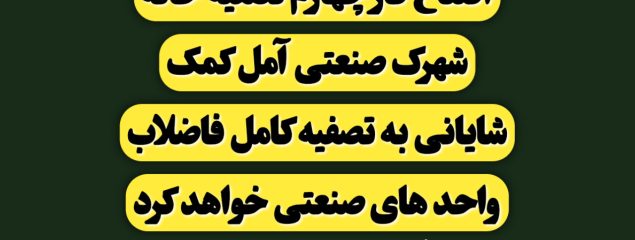 افتتاح فاز چهارم تصفیه خانه شهرک صنعتی آمل کمک شایانی به تصفیه کامل فاضلاب واحد های صنعتی خواهد کرد