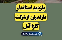 مدیر عامل شرکت گلزا آمل: سرمایه در گردش معضل اصلی ما می باشد/ استاندار مازندران: نیاز به سرمایه در گردش برای توسعه شرکت گلزا آمل را فراهم می کنیم