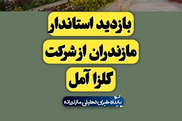 مدیر عامل شرکت گلزا آمل: سرمایه در گردش معضل اصلی ما می باشد/ استاندار مازندران: نیاز به سرمایه در گردش برای توسعه شرکت گلزا آمل را فراهم می کنیم