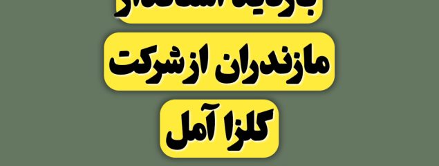 مدیر عامل شرکت گلزا آمل: سرمایه در گردش معضل اصلی ما می باشد/ استاندار مازندران: نیاز به سرمایه در گردش برای توسعه شرکت گلزا آمل را فراهم می کنیم