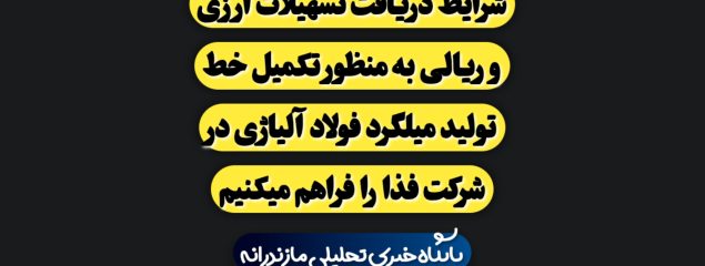 شرایط دریافت تسهیلات ارزی و ریالی به منظور تکمیل خط تولید میلگرد فولاد آلیاژی در شرکت فذا را فراهم میکنیم