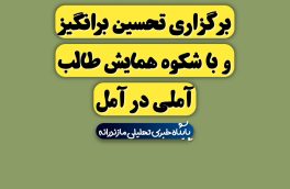 برگزاری تحسین برانگیز و باشکوه همایش بین‌المللی طالب آملی در آمل