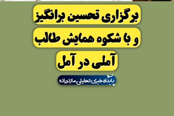 برگزاری تحسین برانگیز و باشکوه همایش بین‌المللی طالب آملی در آمل