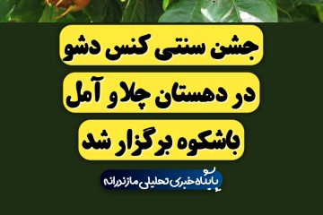 جشن سنتی کنس دشو در دهستان چلاو آمل باشکوه برگزار شد