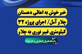 اجرای پروژه ۳۲ کیلومتری انتقال فیبر نوری به دهستان چلاو با اعتباری بالغ بر ۱۵۵ میلیارد تومان