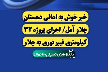 اجرای پروژه ۳۲ کیلومتری انتقال فیبر نوری به دهستان چلاو با اعتباری بالغ بر ۱۵۵ میلیارد تومان