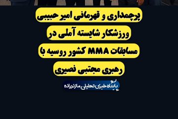 پرچمداری و قهرمانی امیر حبیبی ورزشکار شایسته آملی در مسابقات MMA کشور روسیه با رهبری مجتبی نصیری