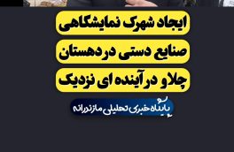 ایجاد شهرک نمایشگاهی صنایع دستی در دهستان چلاو در آینده ای نزدیک