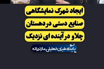 ایجاد شهرک نمایشگاهی صنایع دستی در دهستان چلاو در آینده ای نزدیک