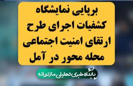 برپایی نمایشگاه کشفیات اجرای طرح ارتقای امنیت اجتماعی محله محور در آمل