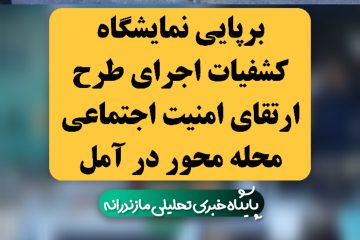 برپایی نمایشگاه کشفیات اجرای طرح ارتقای امنیت اجتماعی محله محور در آمل