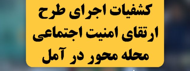 برپایی نمایشگاه کشفیات اجرای طرح ارتقای امنیت اجتماعی محله محور در آمل