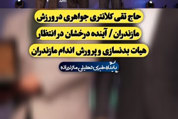 حاج نقی کلانتری جواهری در ورزش مازندران/ آینده درخشان در انتظار هیات بدنسازی و پرورش اندام مازندران