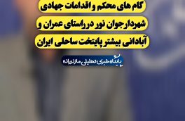 گام های محکم و اقدامات جهادی شهردار جوان نور در راستای عمران و آبادانی بیشتر پایتخت ساحلی ایران