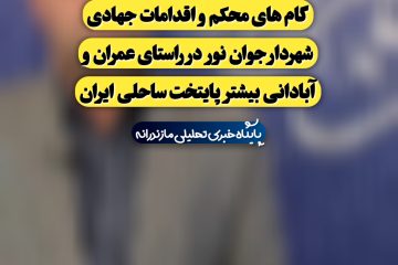 گام های محکم و اقدامات جهادی شهردار جوان نور در راستای عمران و آبادانی بیشتر پایتخت ساحلی ایران