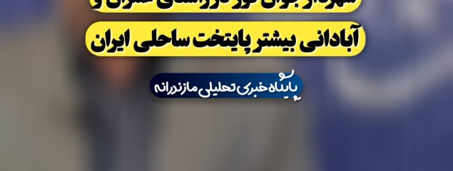 گام های محکم و اقدامات جهادی شهردار جوان نور در راستای عمران و آبادانی بیشتر پایتخت ساحلی ایران