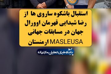 استقبال باشکوه ساروی ها از رضا شیدایی قهرمان اوورال جهان در مسابقات جهانی MASLEUSA ارمنستان