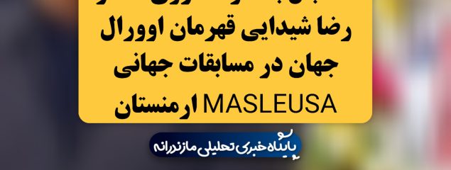 استقبال باشکوه ساروی ها از رضا شیدایی قهرمان اوورال جهان در مسابقات جهانی MASLEUSA ارمنستان