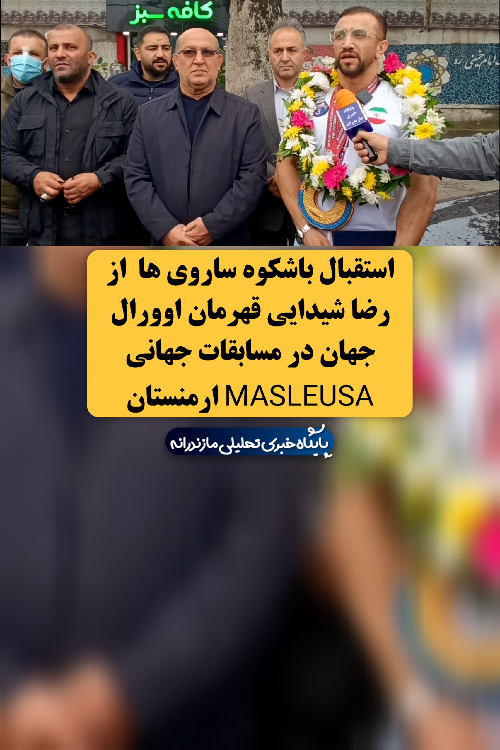 استقبال باشکوه ساروی ها از رضا شیدایی قهرمان اوورال جهان در مسابقات جهانی MASLEUSA ارمنستان