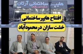 افتتاح هایپر ساختمانی آرتان (خشت سازان) در محمودآباد