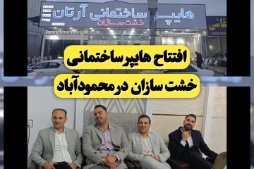 افتتاح هایپر ساختمانی آرتان (خشت سازان) در محمودآباد