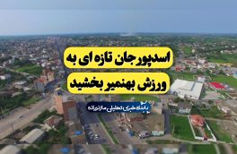 برگزاری همایش برترین های ورزش بهنمیر در زمستان امسال/ ۱۸۰۰ ورزشکار سازمان یافته در شهر ۲۵ هزار نفره بهنمیر