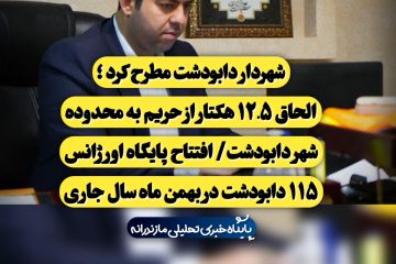 الحاق ۱۲.۵ هکتار از حریم به محدوده شهر دابودشت/ افتتاح پایگاه اورژانس ۱۱۵ دابودشت در بهمن ماه سال جاری