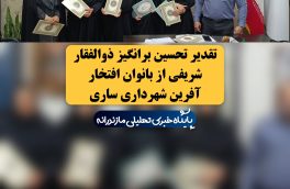 تقدیر تحسین برانگیز ذوالفقار شریفی از بانوان افتخار آفرین شهرداری ساری