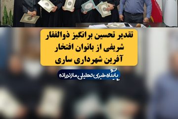 تقدیر تحسین برانگیز ذوالفقار شریفی از بانوان افتخار آفرین شهرداری ساری