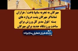 مهرگان در عین شایستگی به تجربه سایپا باخت/ هزاران تماشاگر مهرگان پشت دروازه های بسته/ قول مدیر کل ورزش برای ساخت یک ورزشگاه جدید