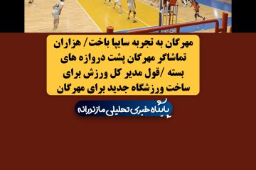 مهرگان در عین شایستگی به تجربه سایپا باخت/ هزاران تماشاگر مهرگان پشت دروازه های بسته/ قول مدیر کل ورزش برای ساخت یک ورزشگاه جدید