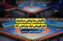 شاگردان رضا یزدانی در اندیشه تکرار قهرمانی لیگ برتر کشتی آزاد