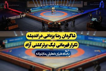 شاگردان رضا یزدانی در اندیشه تکرار قهرمانی لیگ برتر کشتی آزاد