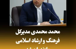 محمد محمدی مدیرکل فرهنگ و ارشاد اسلامی مازندران شد