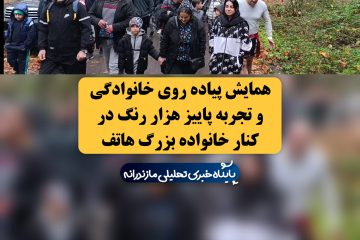 دورهمی پاییزی خانواده بزرگ هاتف در اکو پارک جنگلی هزار پله آمل