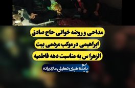 مداحی و روضه خوانی دلنشین حاج صادق ابراهیمی در موکب مردمی بیت الزهرا س آمل