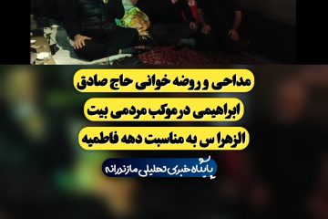 مداحی و روضه خوانی دلنشین حاج صادق ابراهیمی در موکب مردمی بیت الزهرا س آمل