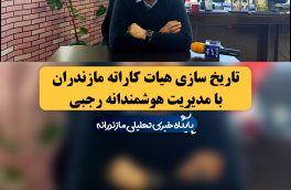 تاریخ سازی هیات کاراته مازندران با مدیریت هوشمندانه رجبی