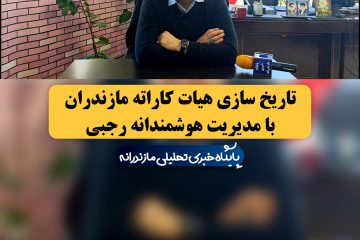 تاریخ سازی هیات کاراته مازندران با مدیریت هوشمندانه رجبی