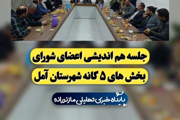 جلسه هم اندیشی اعضای شورای بخش های ۵ گانه شهرستان آمل برگزار شد