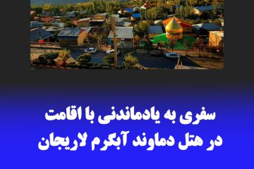 سفری به یاد ماندنی با اقامت در هتل دماوند آبگرم لاریجان شهرستان آمل