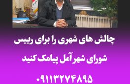 چالش های شهری را به رییس شورای شهر آمل پیامک کنید