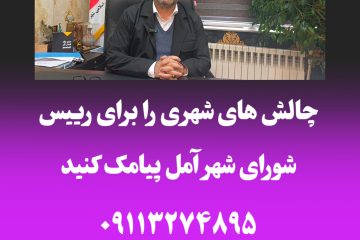 چالش های شهری را به رییس شورای شهر آمل پیامک کنید