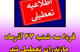 فردا سه شنبه ۲۷ آذرماه کلیه بانک ها، مدارس و ادارات مازندران تعطیل است