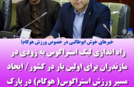 راه اندازی لیگ استراگوس به زودی در مازندران برای اولین بار در کشور/ ایجاد مسیر ورزش هوگام در پارک جنگلی ش ه ی د زارع ساری